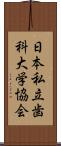 日本私立歯科大学協会 Scroll