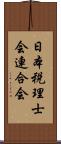 日本税理士会連合会 Scroll