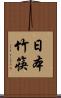 日本竹筷 Scroll