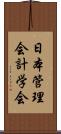 日本管理会計学会 Scroll