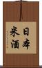 日本米酒 Scroll