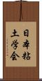 日本粘土学会 Scroll