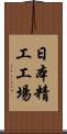 日本精工工場 Scroll
