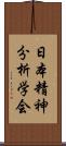 日本精神分析学会 Scroll