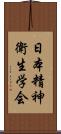 日本精神衛生学会 Scroll