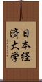 日本経済大学 Scroll