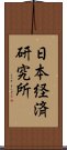 日本経済研究所 Scroll