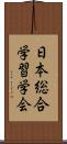 日本総合学習学会 Scroll