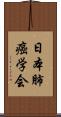 日本肺癌学会 Scroll