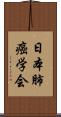 日本肺癌学会 Scroll