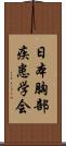 日本胸部疾患学会 Scroll