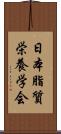 日本脂質栄養学会 Scroll