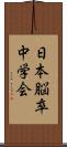 日本脳卒中学会 Scroll