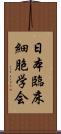 日本臨床細胞学会 Scroll