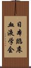 日本臨床血液学会 Scroll