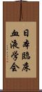 日本臨床血液学会 Scroll