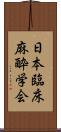 日本臨床麻酔学会 Scroll