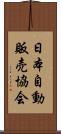 日本自動販売協会 Scroll