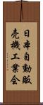 日本自動販売機工業会 Scroll