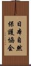 日本自然保護協会 Scroll
