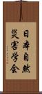 日本自然災害学会 Scroll