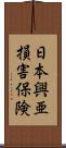 日本興亜損害保険 Scroll