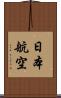 日本航空 Scroll