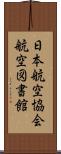 日本航空協会航空図書館 Scroll