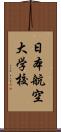 日本航空大学校 Scroll