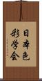 日本色彩学会 Scroll