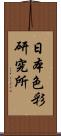 日本色彩研究所 Scroll