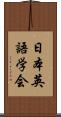 日本英語学会 Scroll