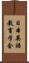 日本英語教育学会 Scroll