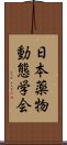 日本薬物動態学会 Scroll