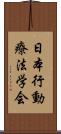 日本行動療法学会 Scroll