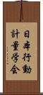 日本行動計量学会 Scroll