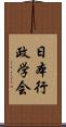 日本行政学会 Scroll