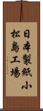 日本製紙小松島工場 Scroll