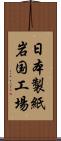 日本製紙岩国工場 Scroll