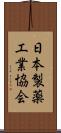 日本製薬工業協会 Scroll