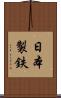 日本製鉄 Scroll