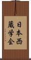 日本西蔵学会 Scroll