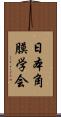 日本角膜学会 Scroll