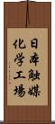 日本触媒化学工場 Scroll