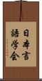 日本言語学会 Scroll