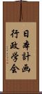 日本計画行政学会 Scroll