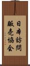 日本訪問販売協会 Scroll