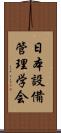 日本設備管理学会 Scroll