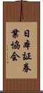 日本証券業協会 Scroll