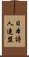 日本詩人連盟 Scroll